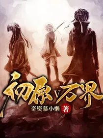 初原v万界