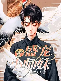 德云社：盛宠小师妹
