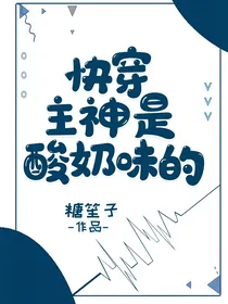 快穿主神是酸奶味的