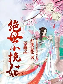 穿越之绝世小挽妃