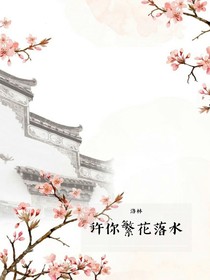 洛林：许你繁花落水