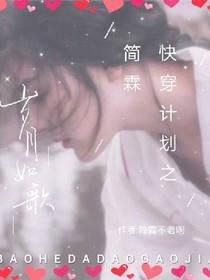 快穿计划之简霖