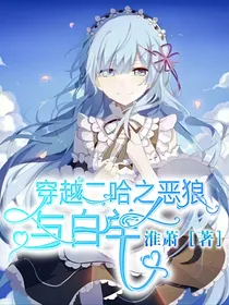穿越二哈之恶狼与白羊（正文）