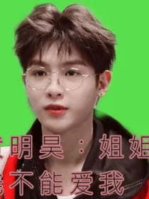 黄明昊：姐姐能不能爱我