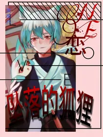 NE恋：坠落的狐狸