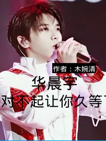华晨宇对不起让你久等了