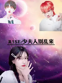 R1SE：少夫人别乱来