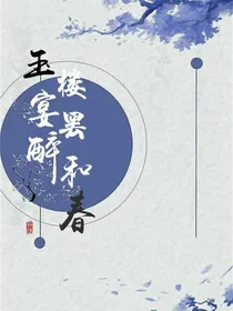 玉楼宴罢醉和春
