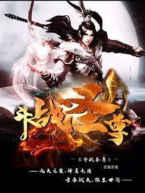 斗战圣尊