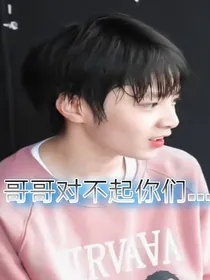 哥哥对不起你们