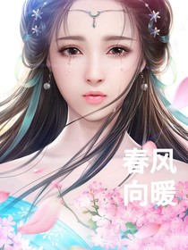 春风向暖