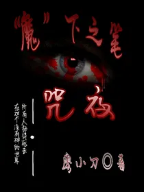 咒夜