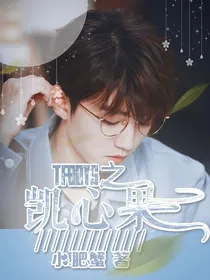 tfboys之凯心果
