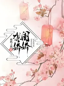 深闺娇娇