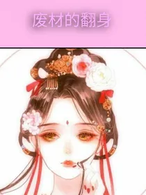 废材的翻身-d593