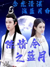 陈情令之蓝月