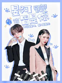 黄明昊：星河皆是你