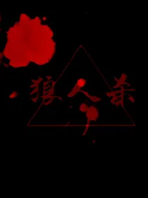 狼人杀：游戏进行时