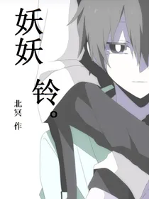 妖妖铃