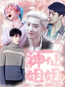 EXO之神仙姐姐？