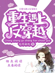 重生遇上反穿越