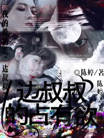 边伯贤：极致占有欲