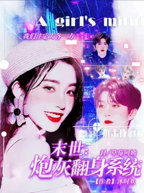 末世：炮灰翻身系统
