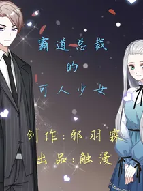 霸道总裁的可人少女