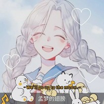 孟梦的翅膀
