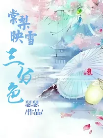 棠梨映雪三分色