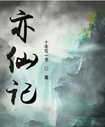 亦仙记