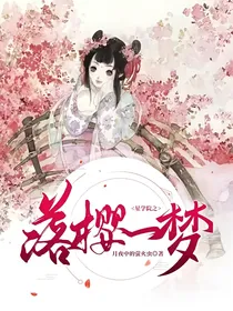 星学院之落樱一梦