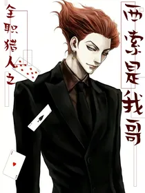 全职猎人之西索是我哥