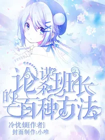 论谋杀班长的一百种办法-d333