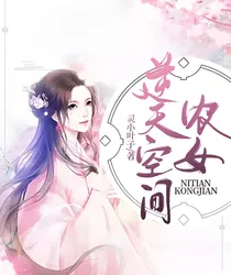 逆天空间农女