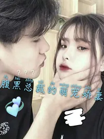 霸道腹黑总裁的蛮横娇妻