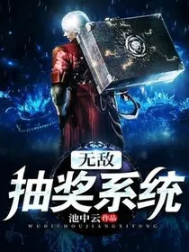 修仙抽奖系统