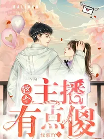 这个主播有点傻