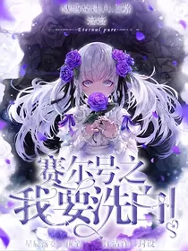 赛尔号之我要洗白！
