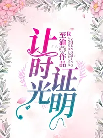 让时光证明