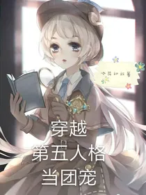 穿越到第五人格当团宠