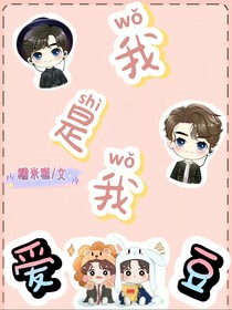 我是我爱豆