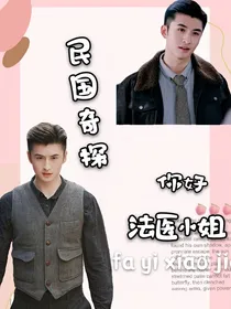 民国奇探：你好法医小姐