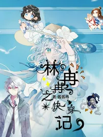 林冉冉之快穿记