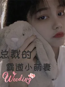 总裁的霸道小萌妻！