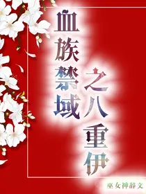 血族禁域之八重伊