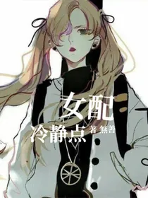 女配冷静点！
