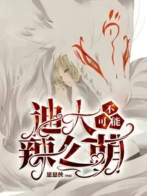 迪大不可能辣么萌