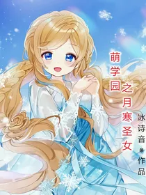 萌学园之月寒圣女——d221