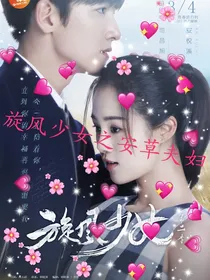 旋风少女之安草夫妇